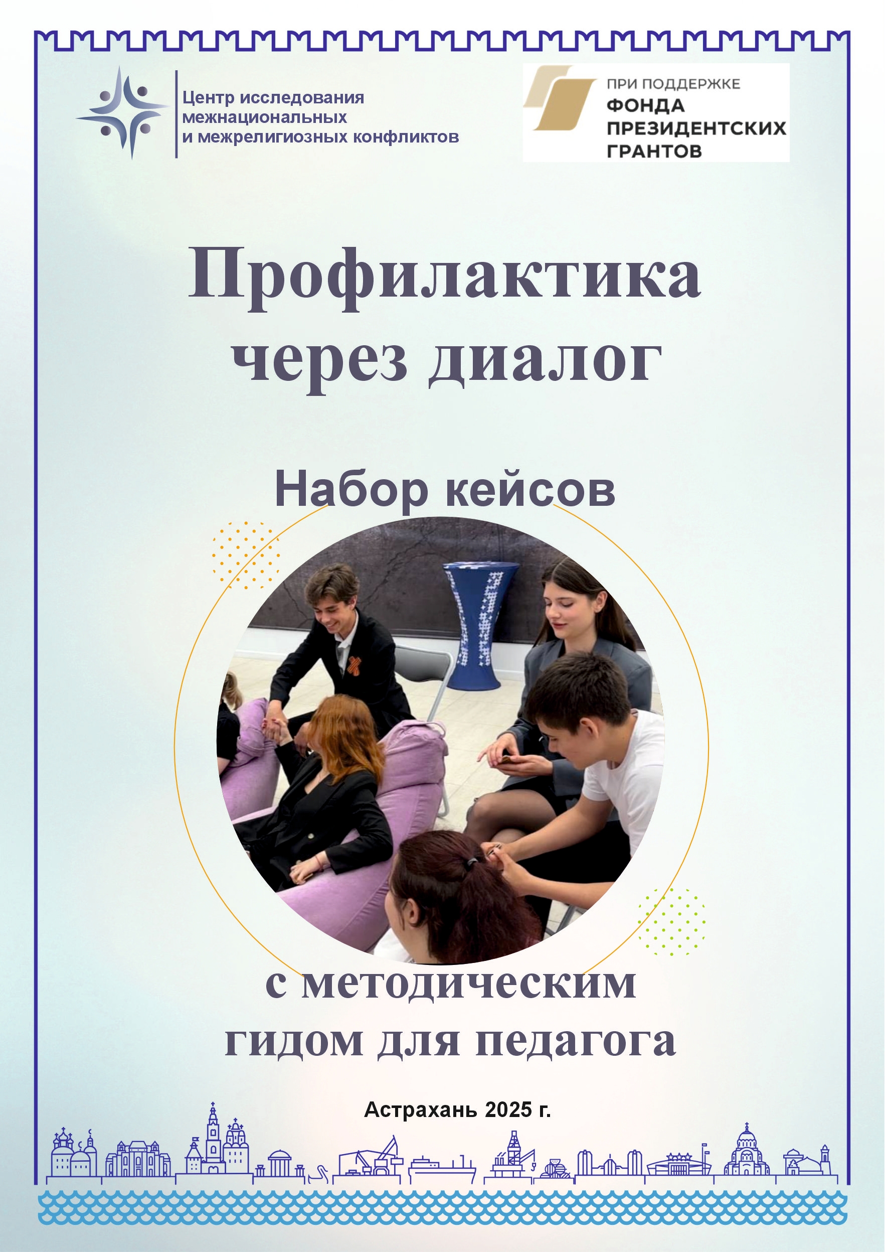 «Педагоги осваивают современные методы борьбы с вербовкой через кейсы и дискуссии»