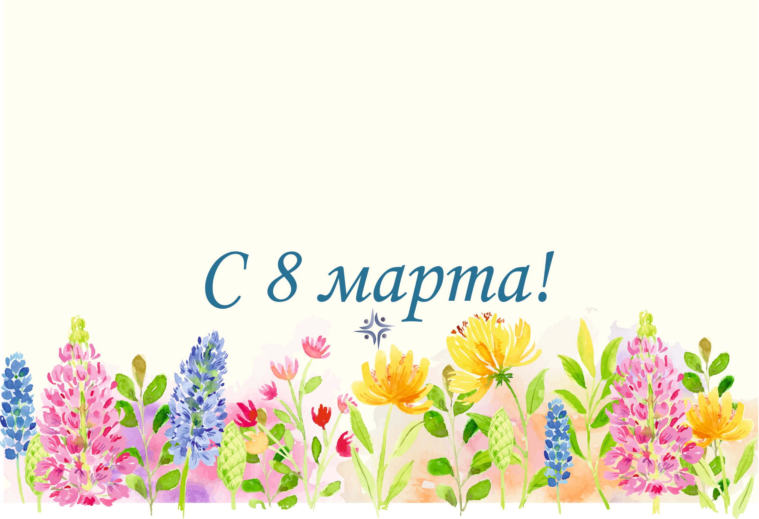С праздником!