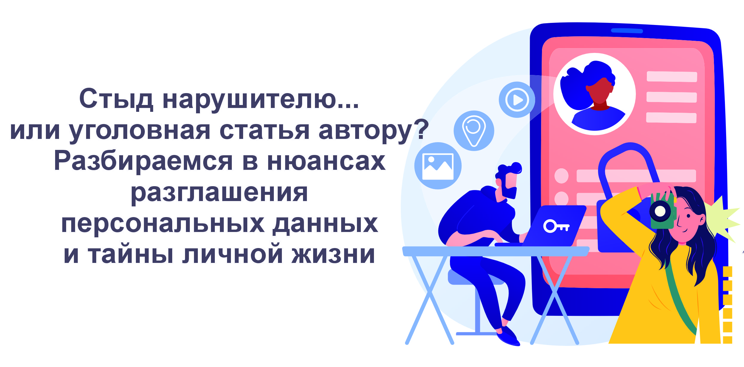 Публикация видео с нарушителями ПДД: персональные данные или тайна частной жизни? Разъяснение эксперта