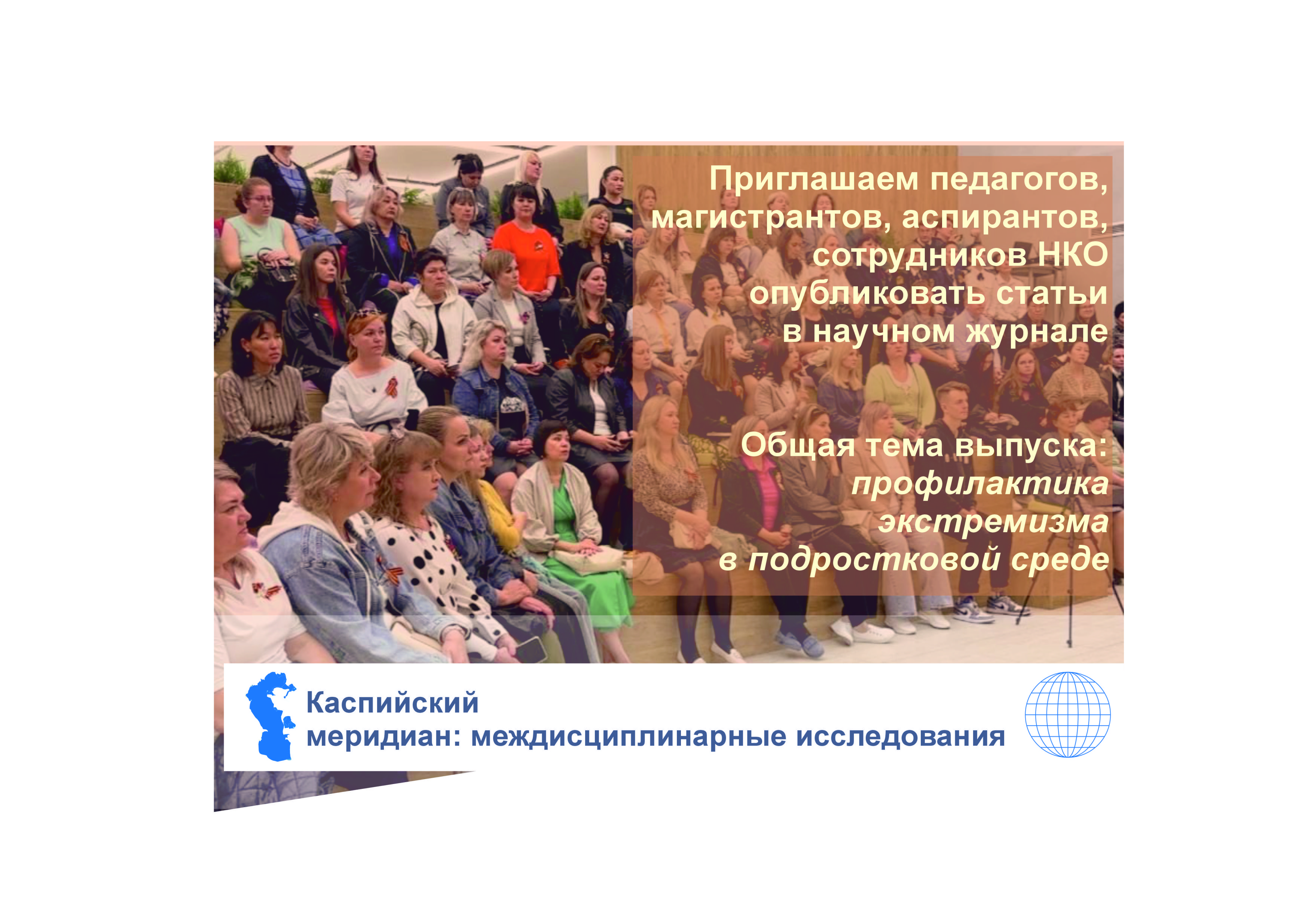 Приглашаем вас принять участие в первом выпуске журнала «Каспийский меридиан: междисциплинарные исследования»