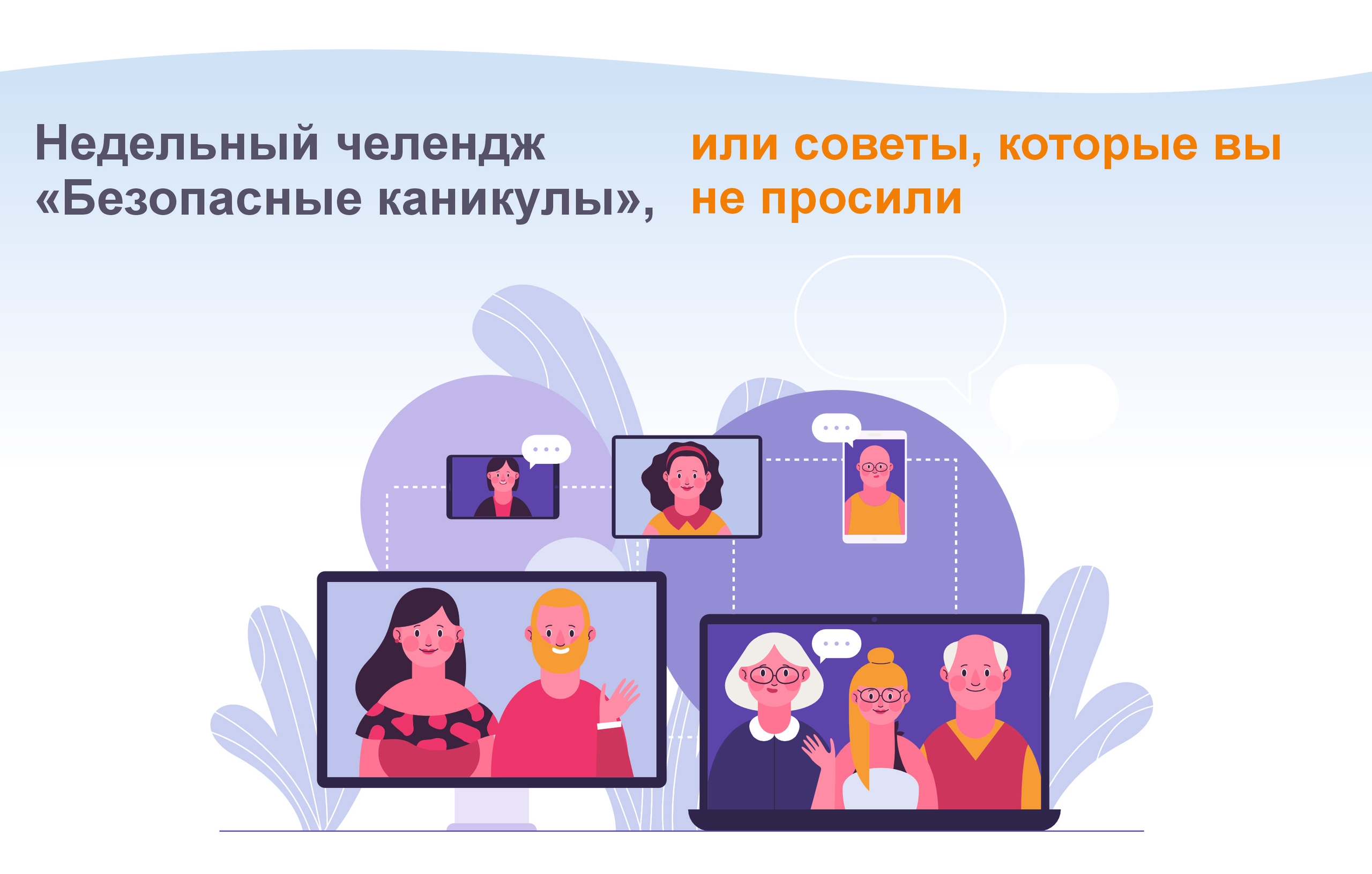 Родительский челлендж в ВК по #безопасныеканикулы30