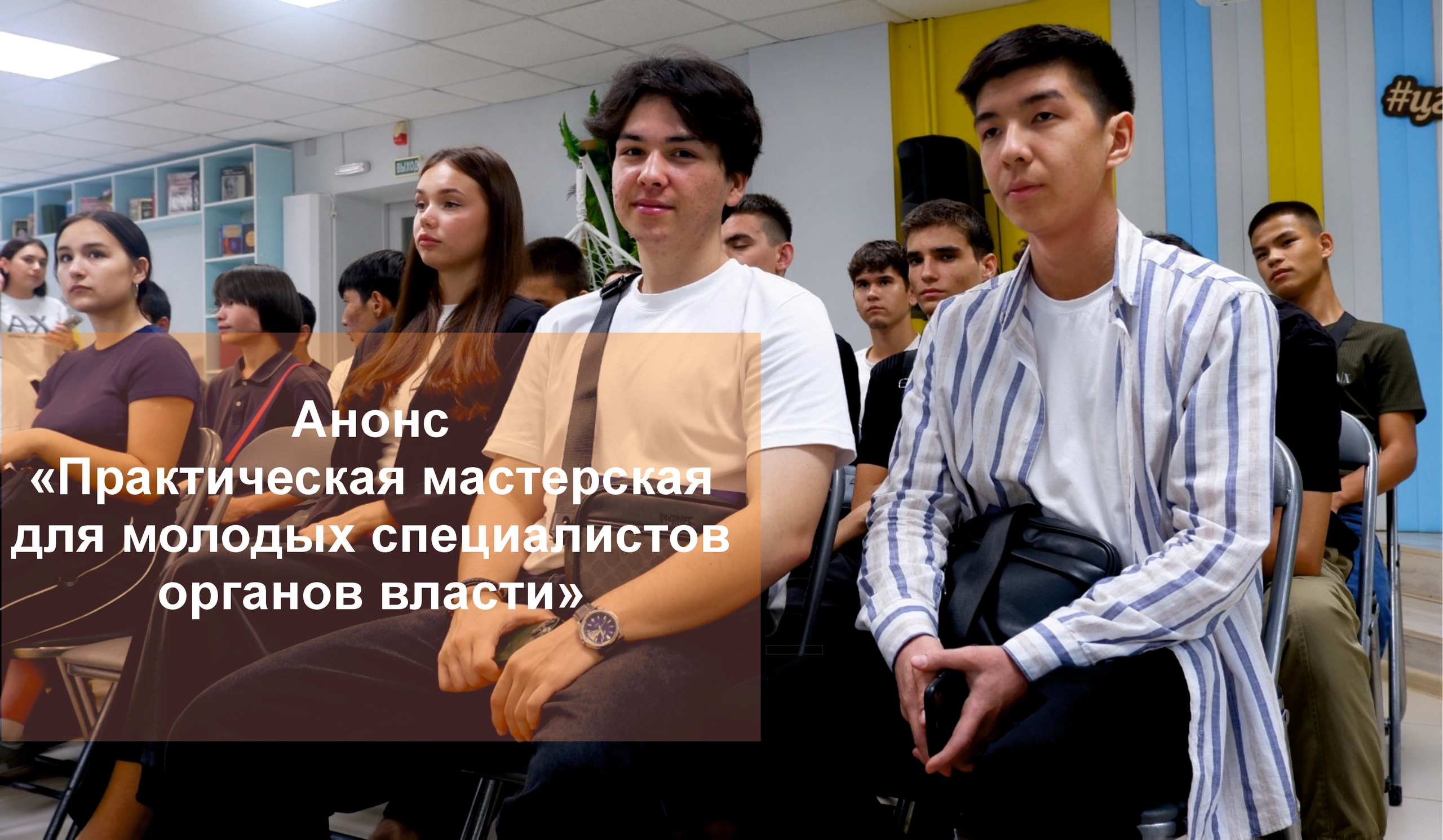 Приглашаем молодых специалистов органов власти на проектную сессию