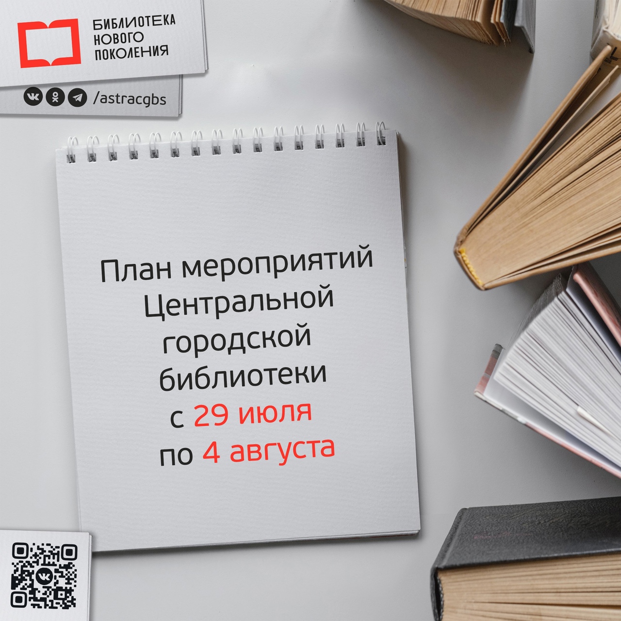 Чтобы быть в курсе ближайших событий в Центральной городской библиотеке – держите план на текущую неделю