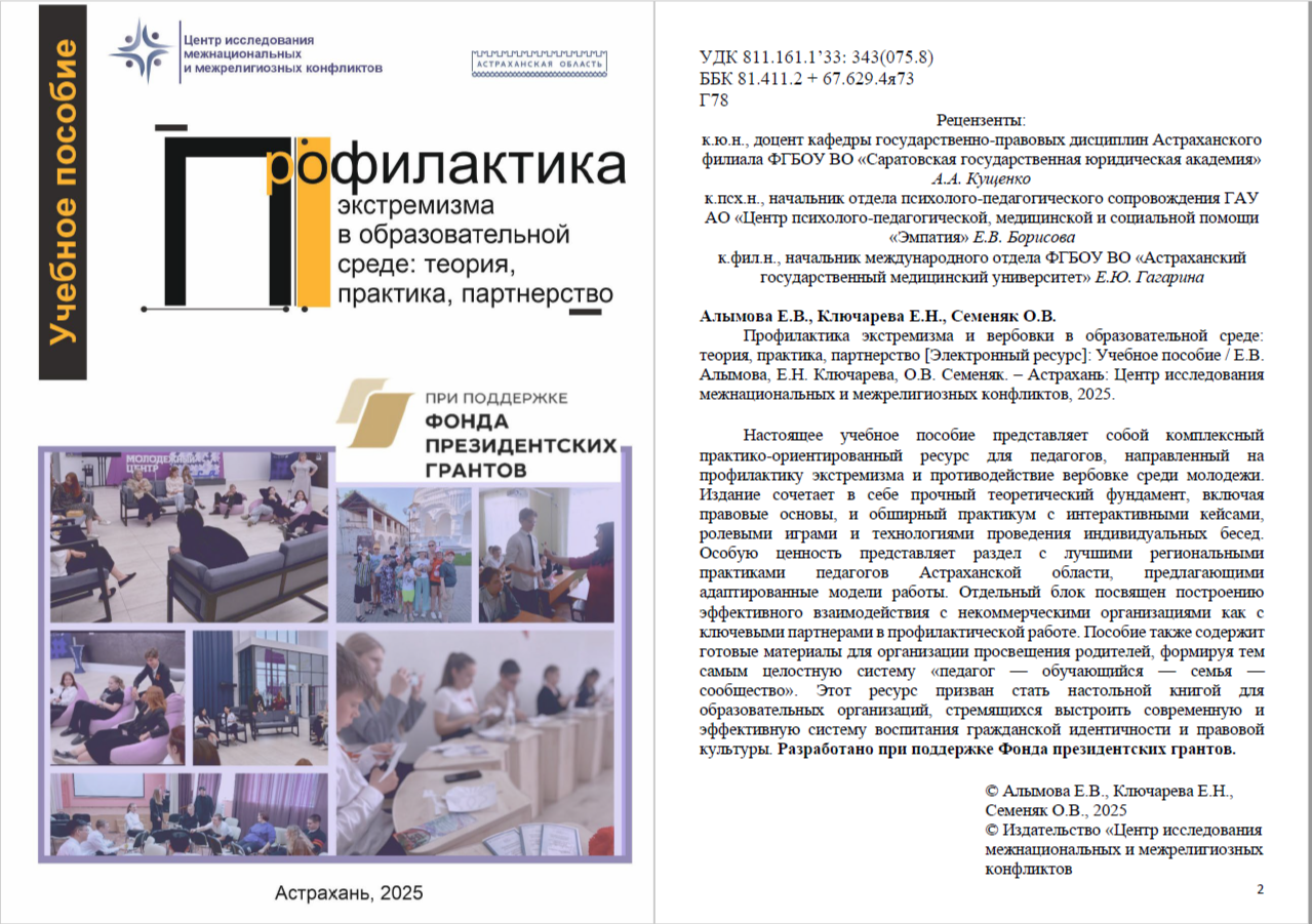 Учебное пособие «Профилактика экстремизма в образовательной среде: теория, практика, партнерство» – новый инструмент для педагогов и специалистов