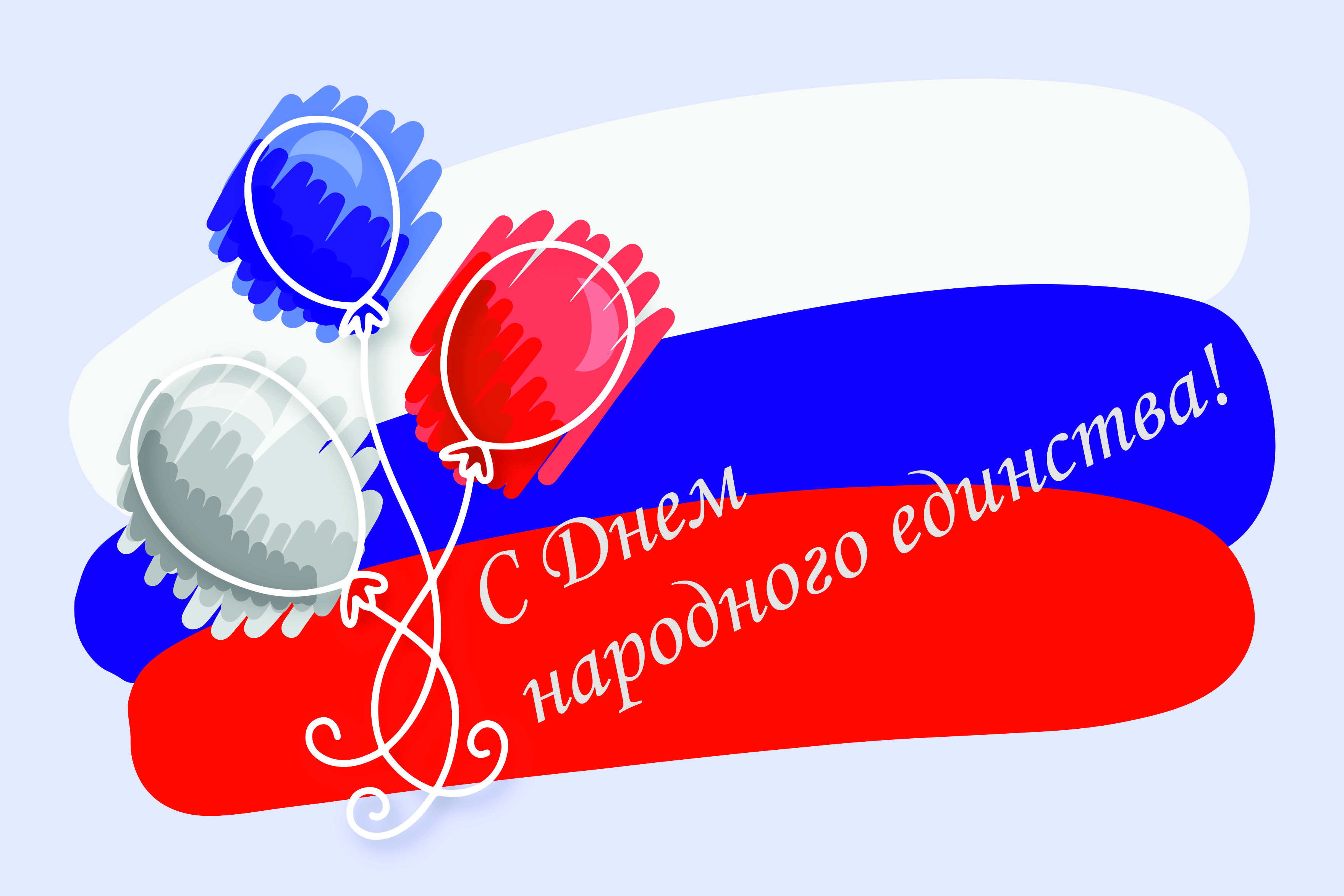 Поздравляем всех россиян с Днем народного единства!