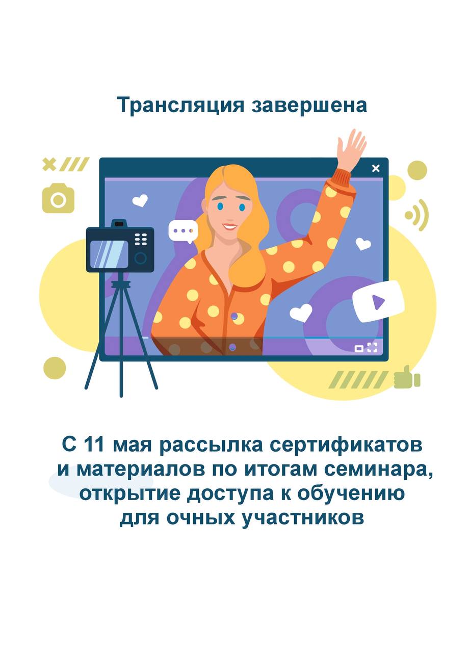 Прямой эфир: Семинар-практикум 