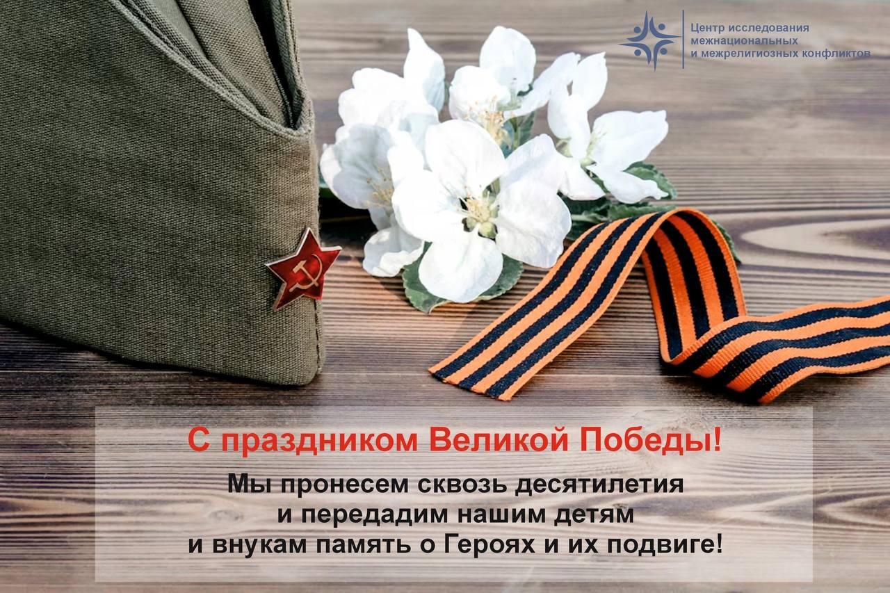 С праздником Великой Победы!