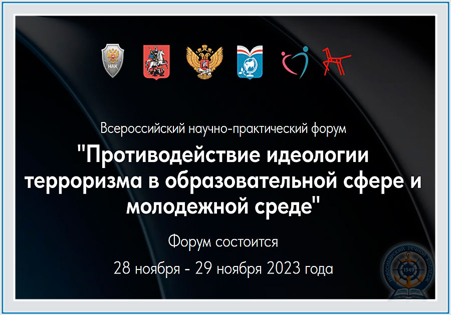 ВСЕРОССИЙСКИЙ НАУЧНО-ПРАКТИЧЕСКИЙ ФОРУМ «ПРОТИВОДЕЙСТВИЕ ИДЕОЛОГИИ ТЕРРОРИЗМА В ОБРАЗОВАТЕЛЬНОЙ СФЕРЕ И МОЛОДЕЖНОЙ СРЕДЕ»