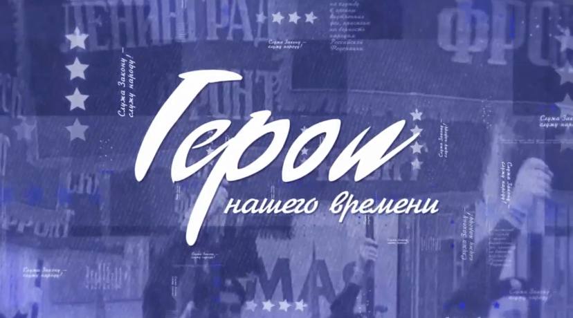 РЕГИОНАЛЬНЫЙ АНТИТЕРРОРИСТИЧЕСКИЙ ТЕЛЕПРОЕКТ «ГЕРОИ НАШЕГО ВРЕМЕНИ»