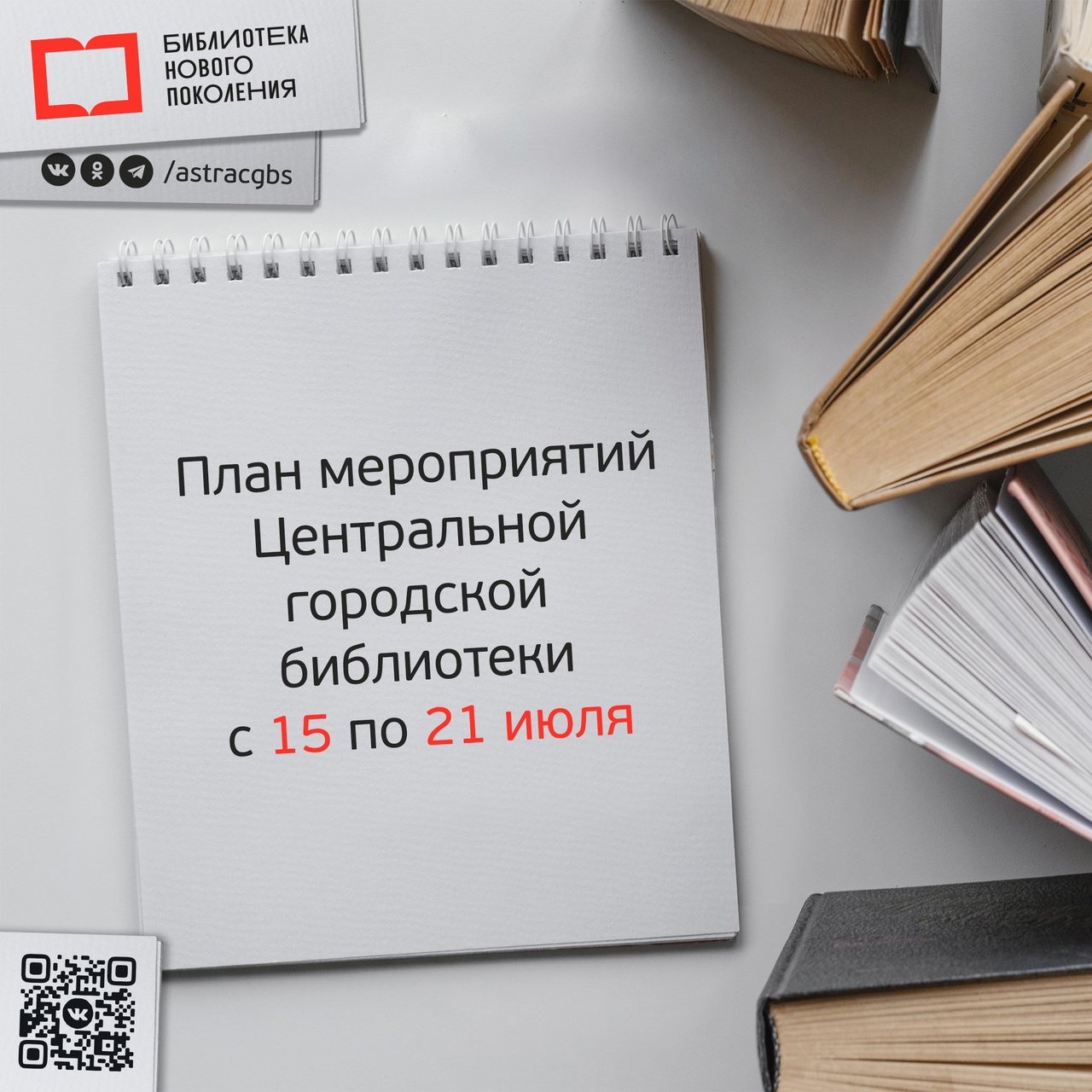 Чтобы быть в курсе ближайших событий в Центральной городской библиотеке – держите план на текущую неделю