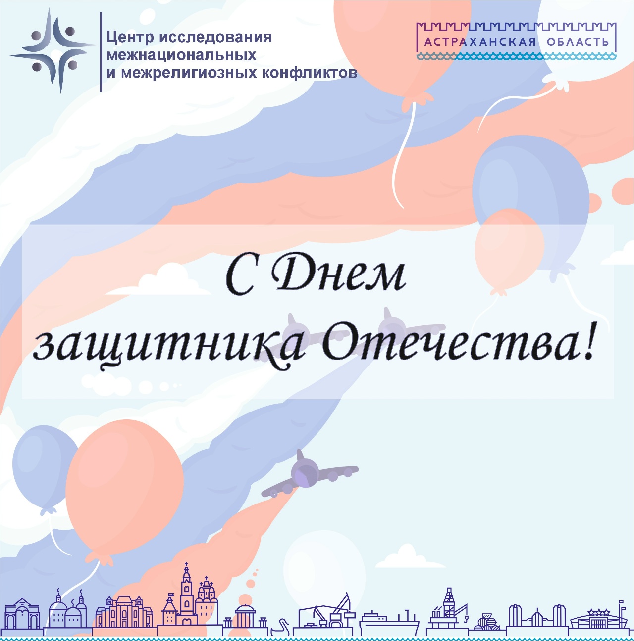 С Днем защитника Отечества!
