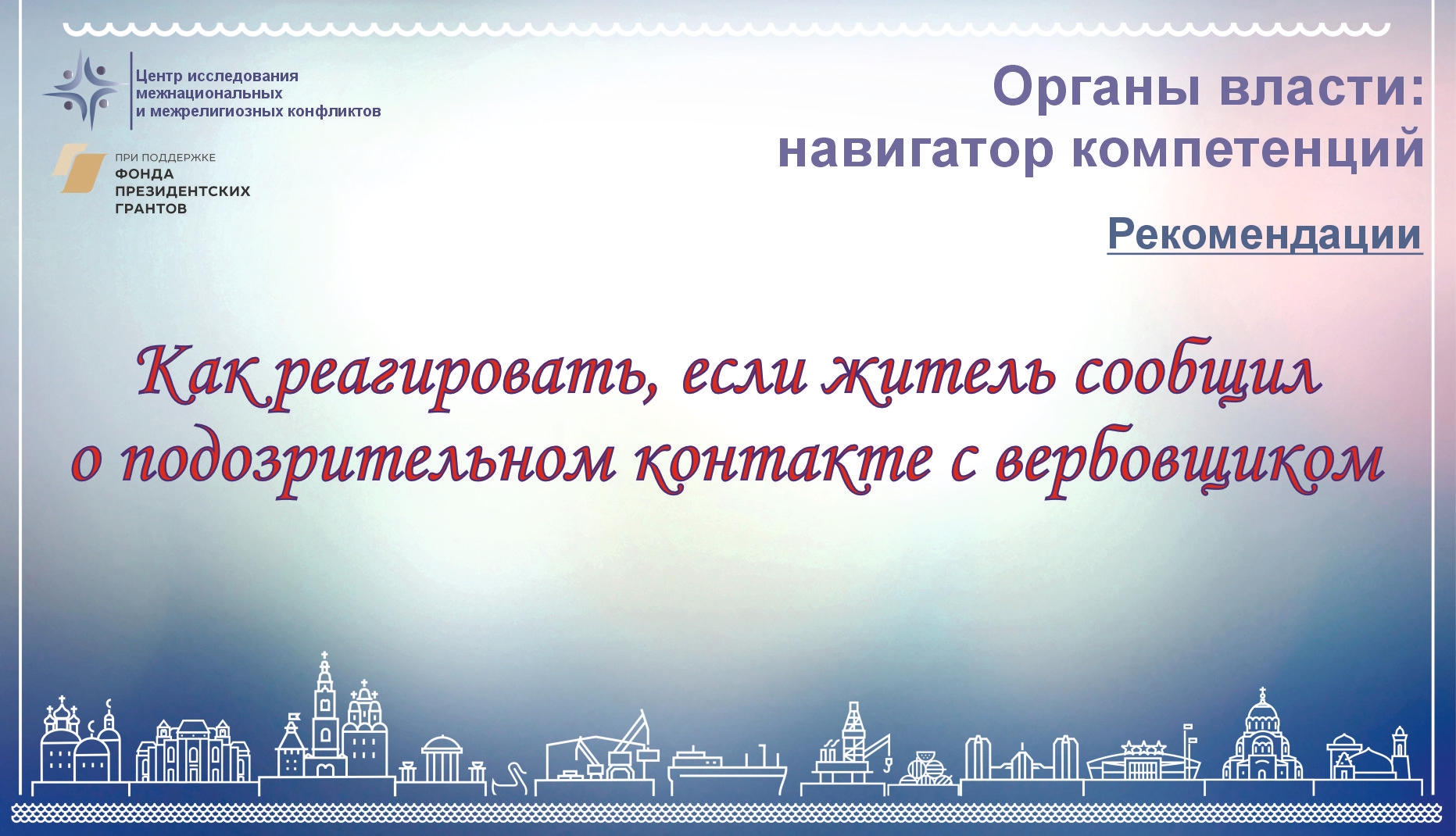 Как реагировать, если житель сообщил о подозрительном контакте с вербовщиком ? #навигаторкомпетенций30