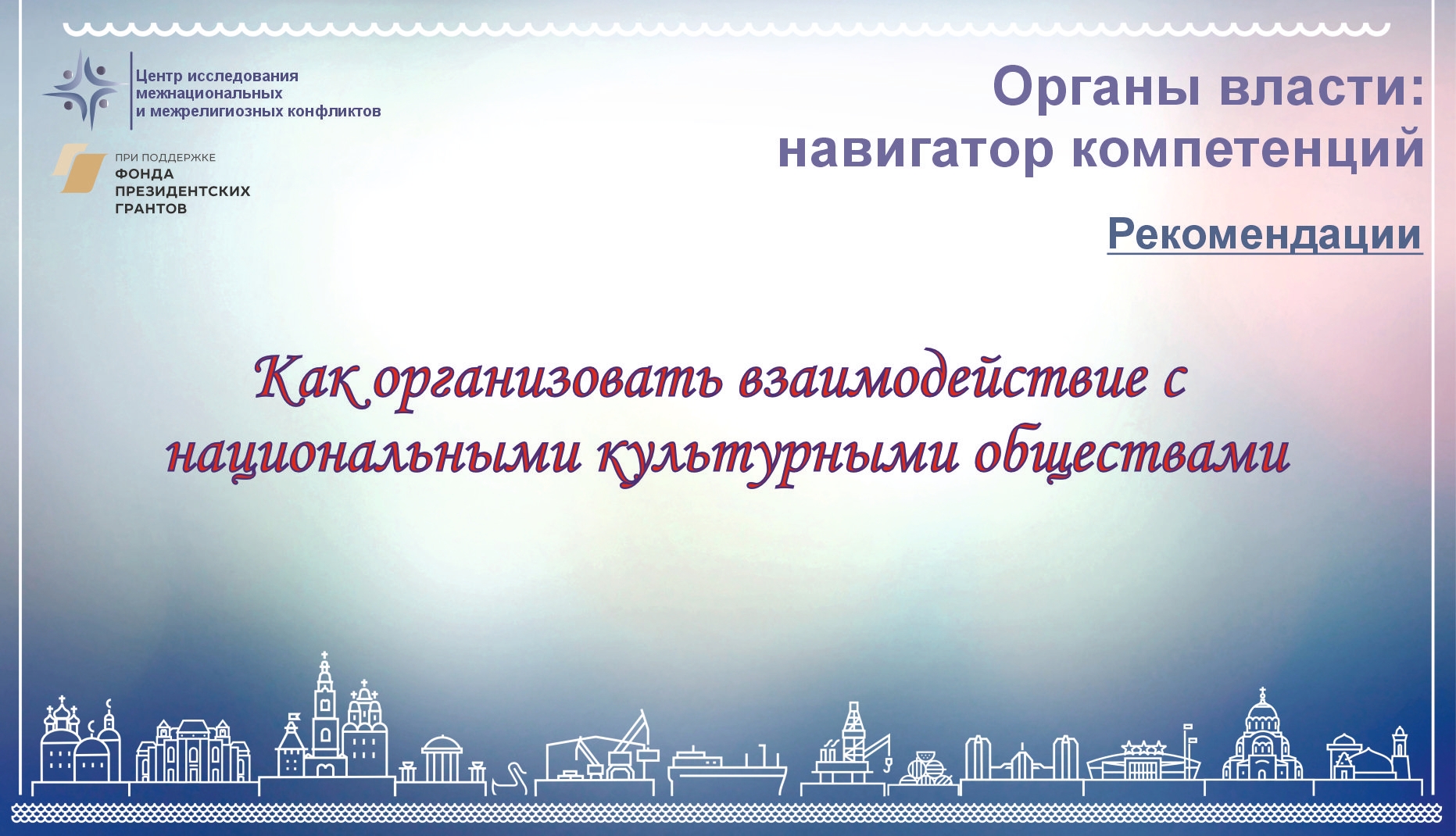 Как организовать взаимодействие с национальными культурными обществами? #навигаторкомпетенций