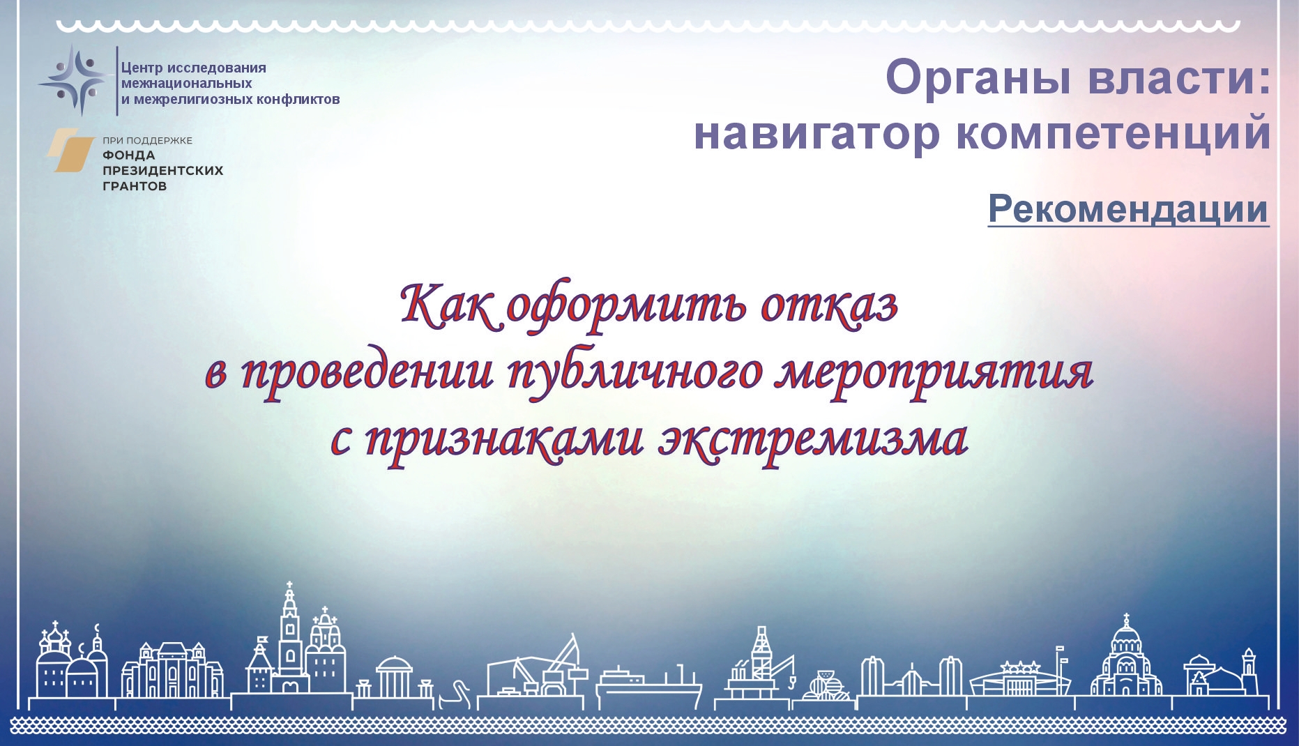 Как оформить отказ в проведении публичного мероприятия с признаками экстремизма #навигаторкомпетенций