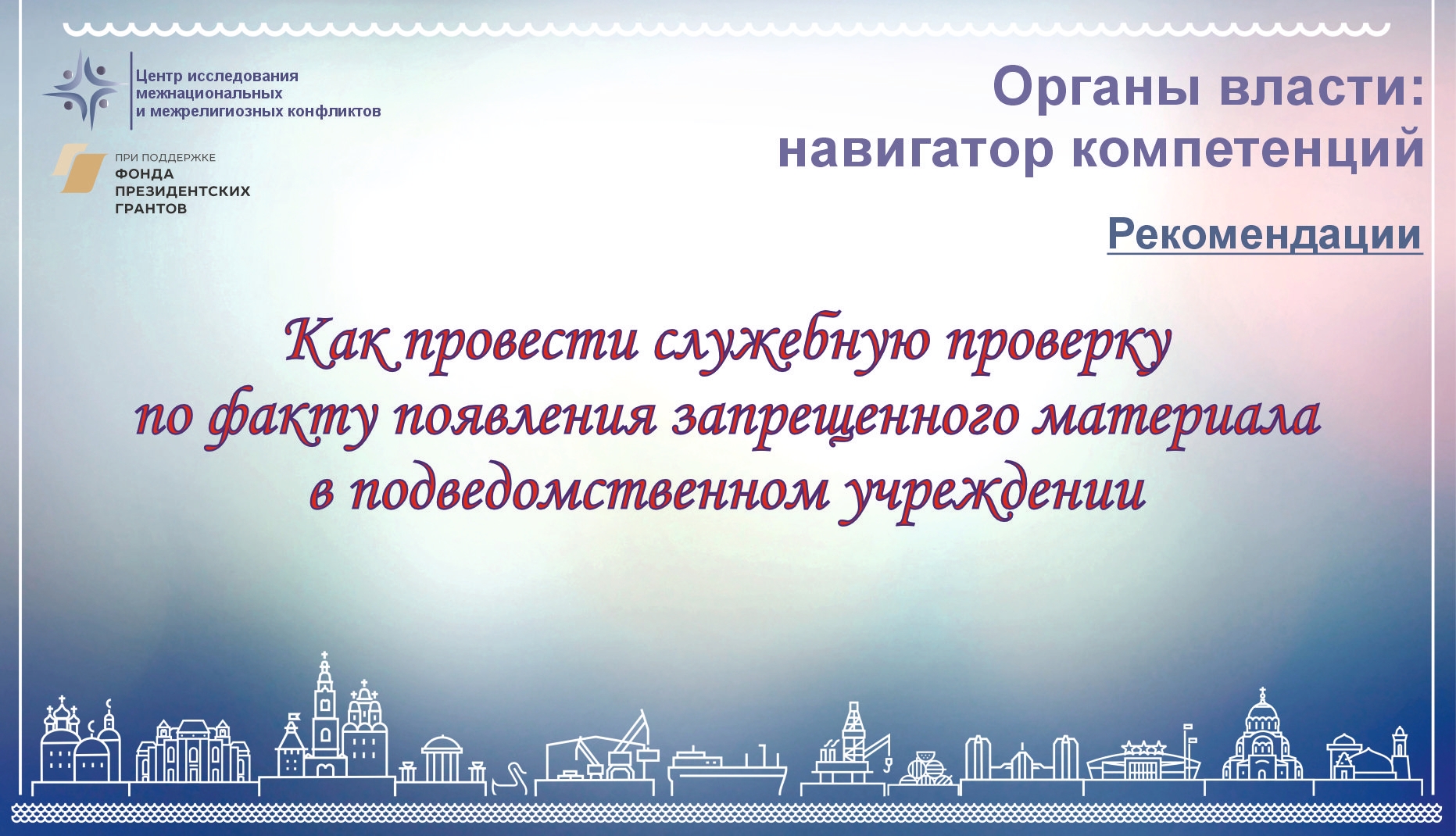 Как провести служебную проверку по факту появления запрещенного материала в подведомственном учреждении #навигаторкомпетенций