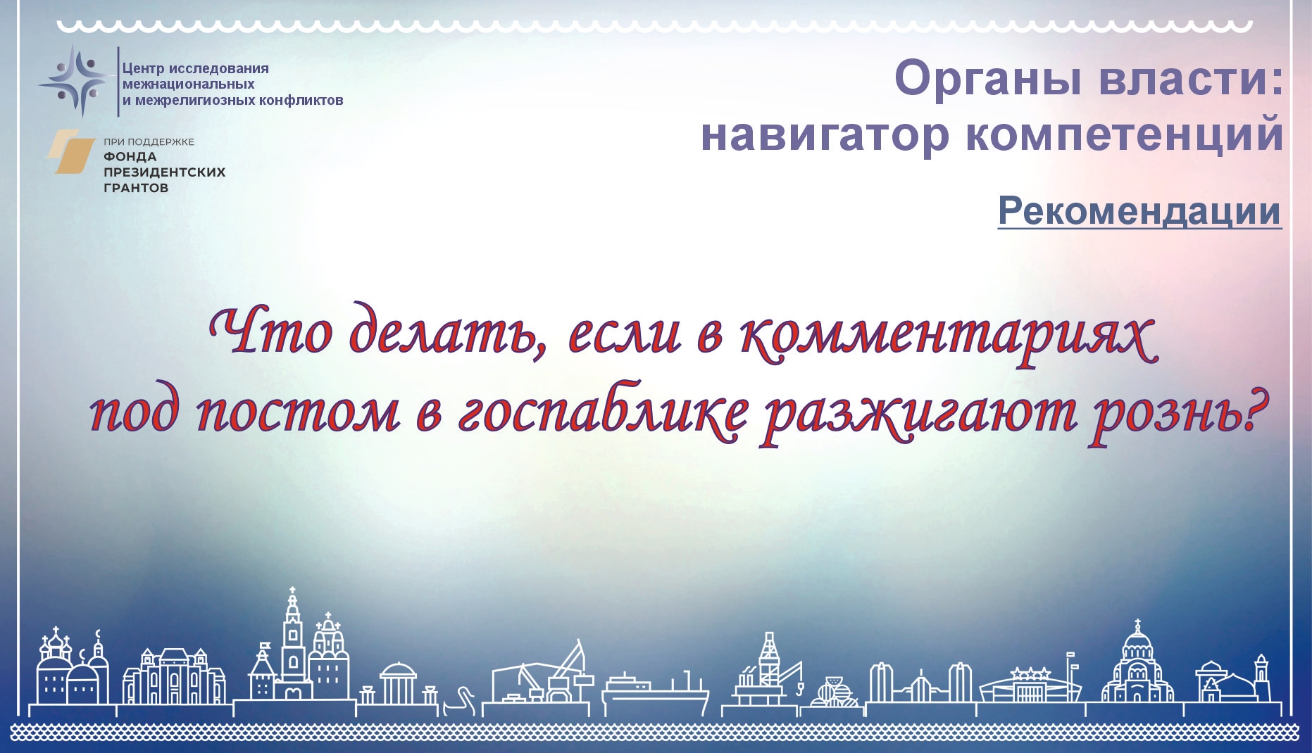 Что делать, если в комментариях под постом в госпаблике разжигают рознь? #навигаторкомпетенций30
