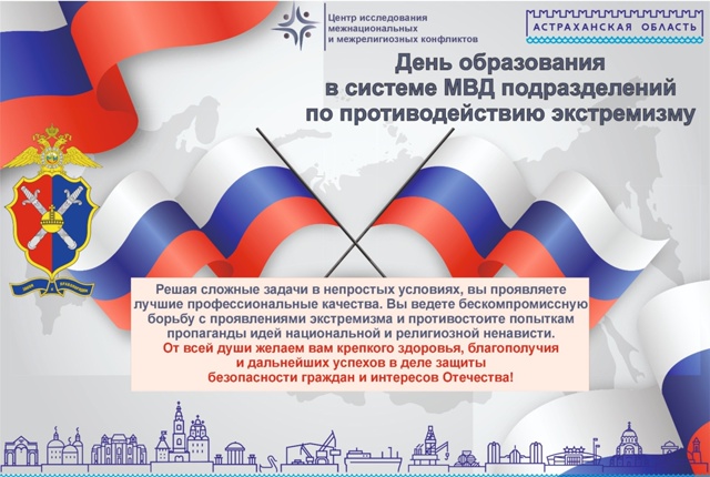 Профессиональный праздник сотрудников Центра по противодействию экстремизму Астраханского УМВД: поздравление с пожеланием здоровья и успеха в защите безопасности граждан